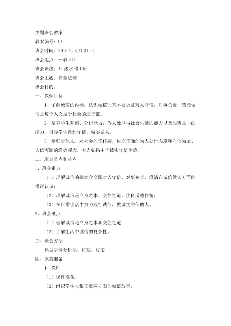 诚信教育主题班会教案.doc_第1页