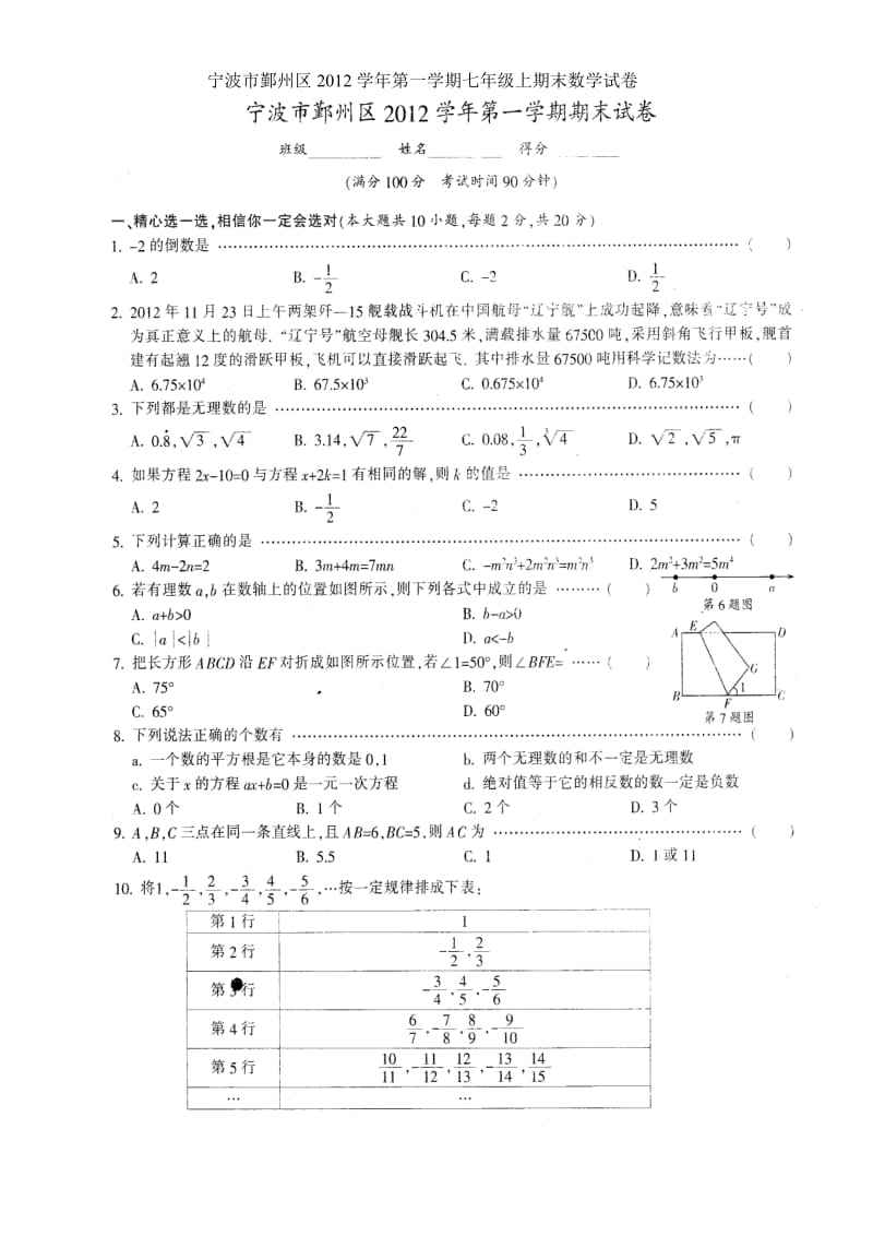 宁波市鄞州区2012学年第一学期七年级上期末数学试卷.doc_第1页