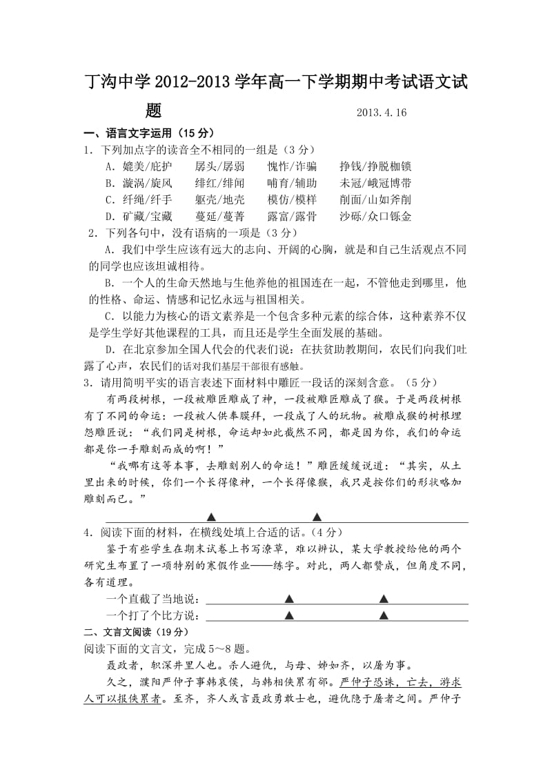 江都区丁沟中学2012-2013学年高一下学期期中考试语文试题.doc_第1页