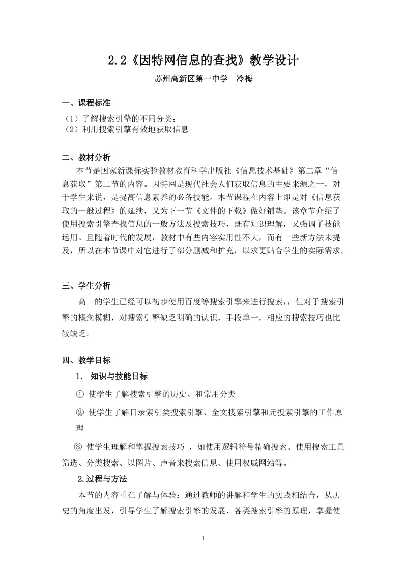 因特网信息的查找教学设计定稿.doc_第1页