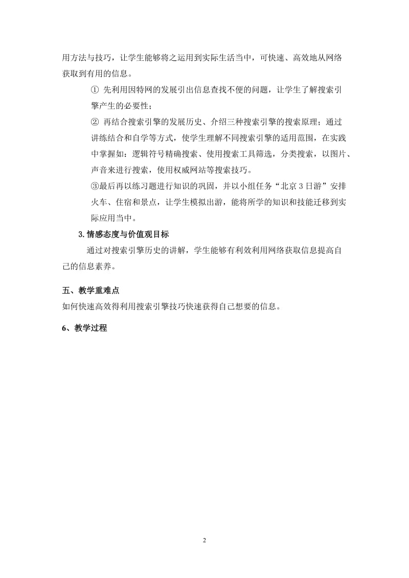 因特网信息的查找教学设计定稿.doc_第2页