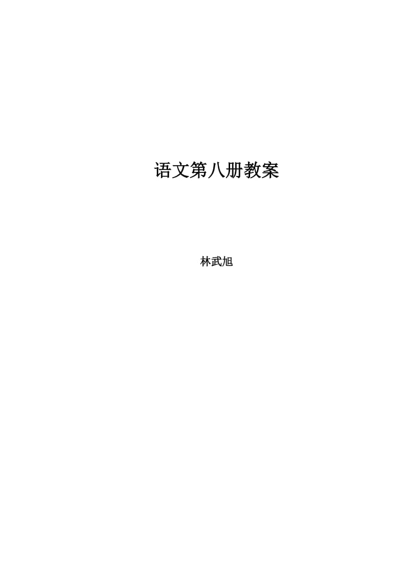 语文第八册整册教案集(语文S版)1-5.doc_第1页