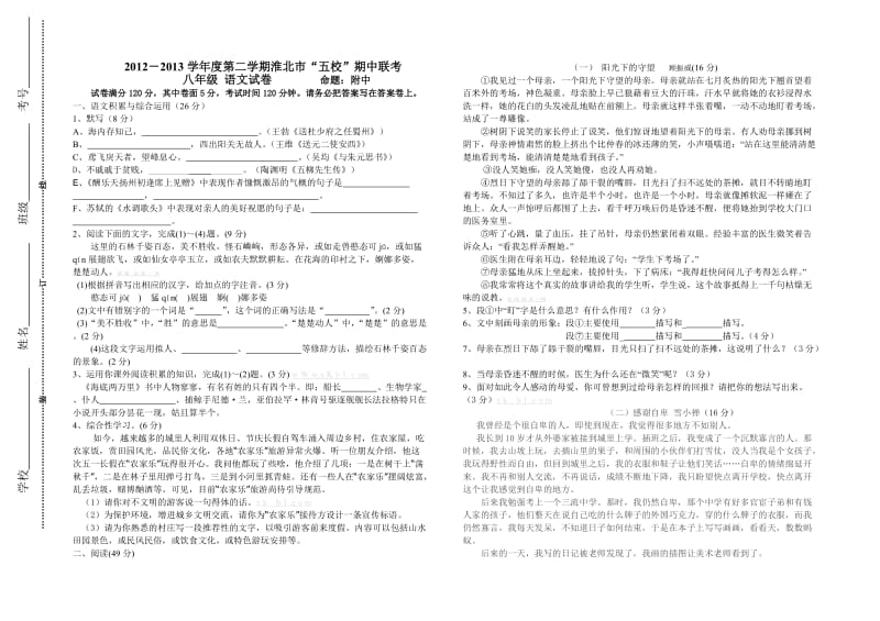 淮北市五校联考2012-2013年第二学期八年级语文期中试卷.doc_第1页