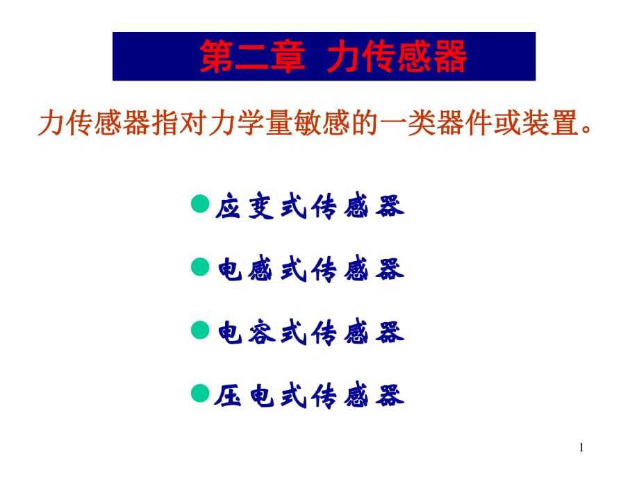 《力傳感器》PPT課件.ppt_第1頁(yè)