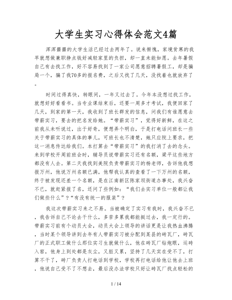 大学生实习心得体会范文4篇.doc_第1页