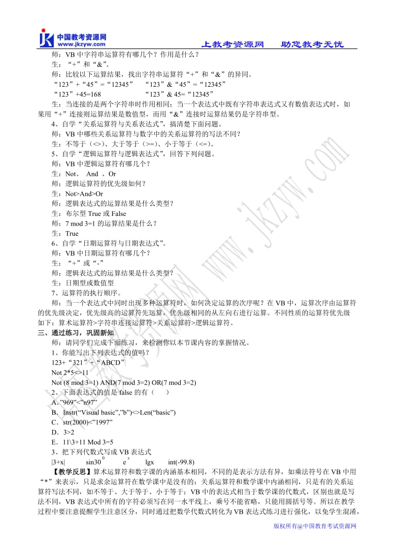 算法与程序设计《运算符与表达式》教学案例.doc_第2页