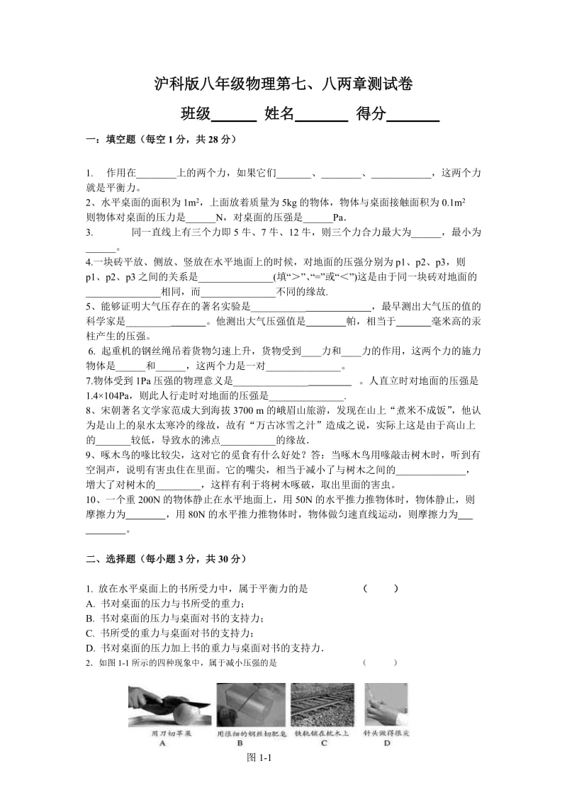 沪科版八年级物理第七、八两章测试卷.doc_第1页