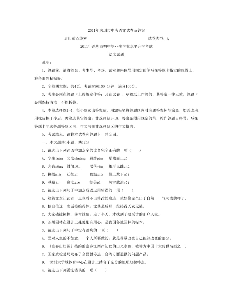 广东省深圳市2011年中考语文试题及答案.doc_第1页