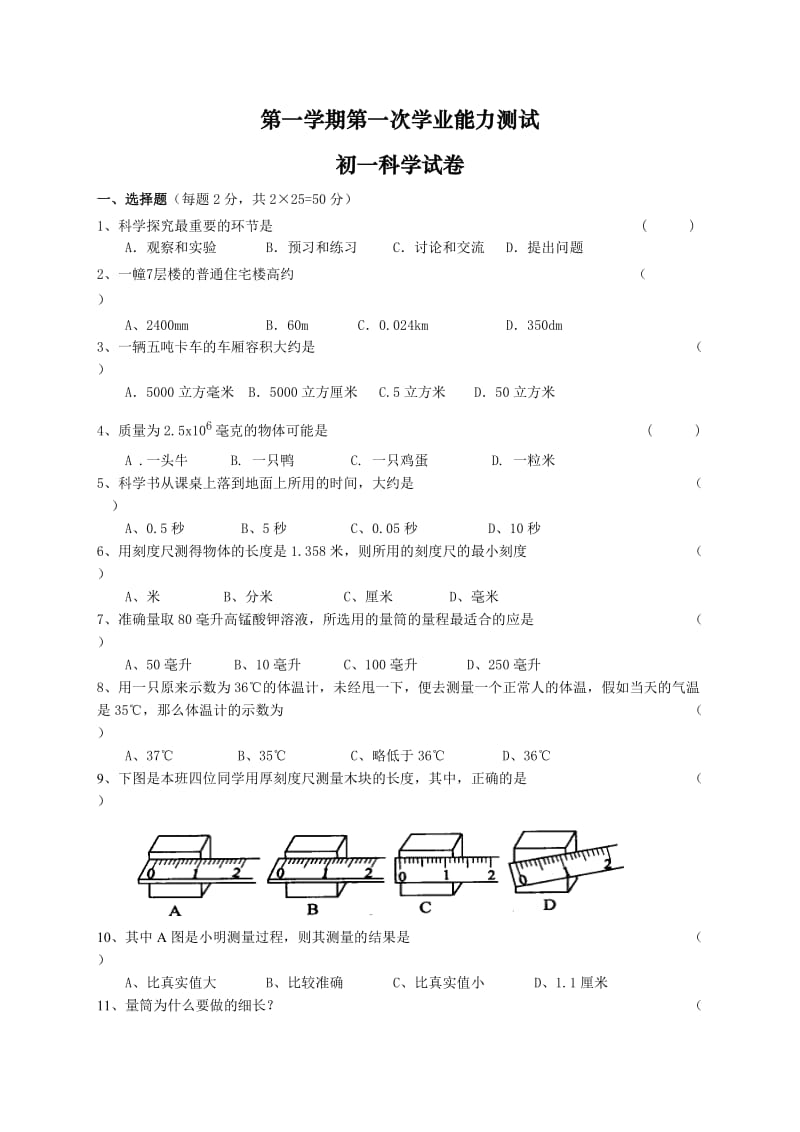 浙教版科学七年级上学期第一次月考试卷.doc_第1页