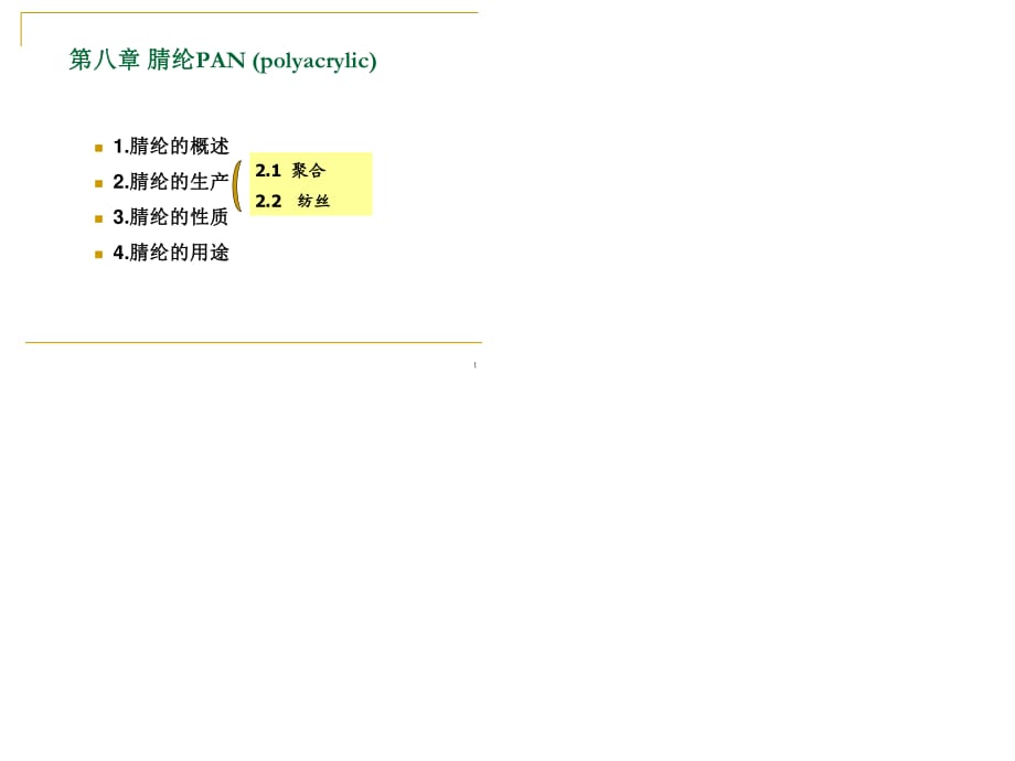 《合成纖維腈綸》PPT課件.ppt_第1頁(yè)