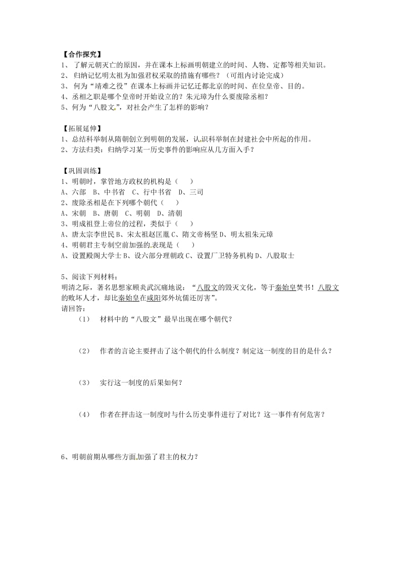 湖北省襄阳四十七中2012-2013学年七年级历史下册明朝君权的加强教学案.doc_第2页