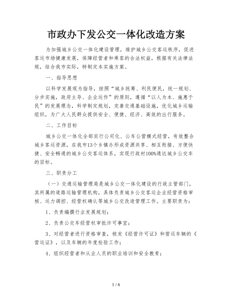 市政办下发公交一体化改造方案.doc_第1页