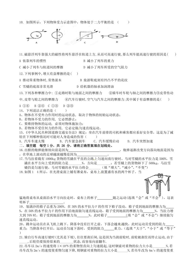 山东省肥城市桃都中学八年级物理下册第8章运动和力测试题.doc_第2页