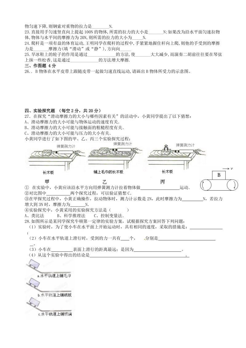 山东省肥城市桃都中学八年级物理下册第8章运动和力测试题.doc_第3页