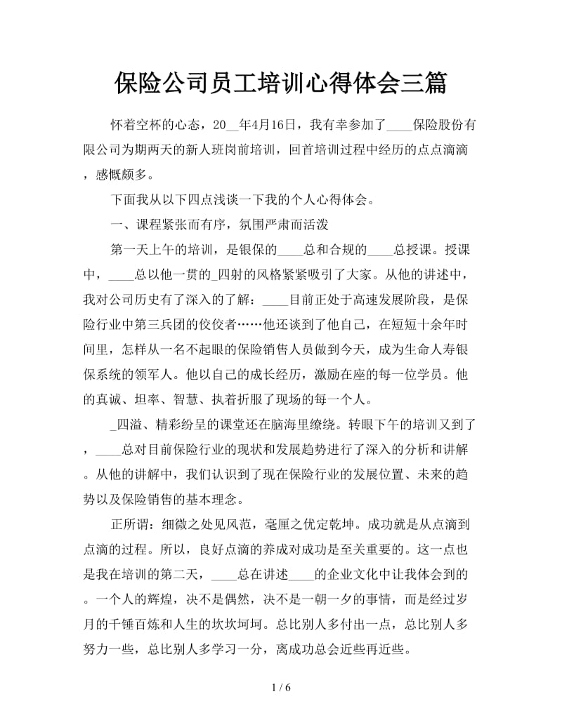 保险公司员工培训心得体会三篇.doc_第1页