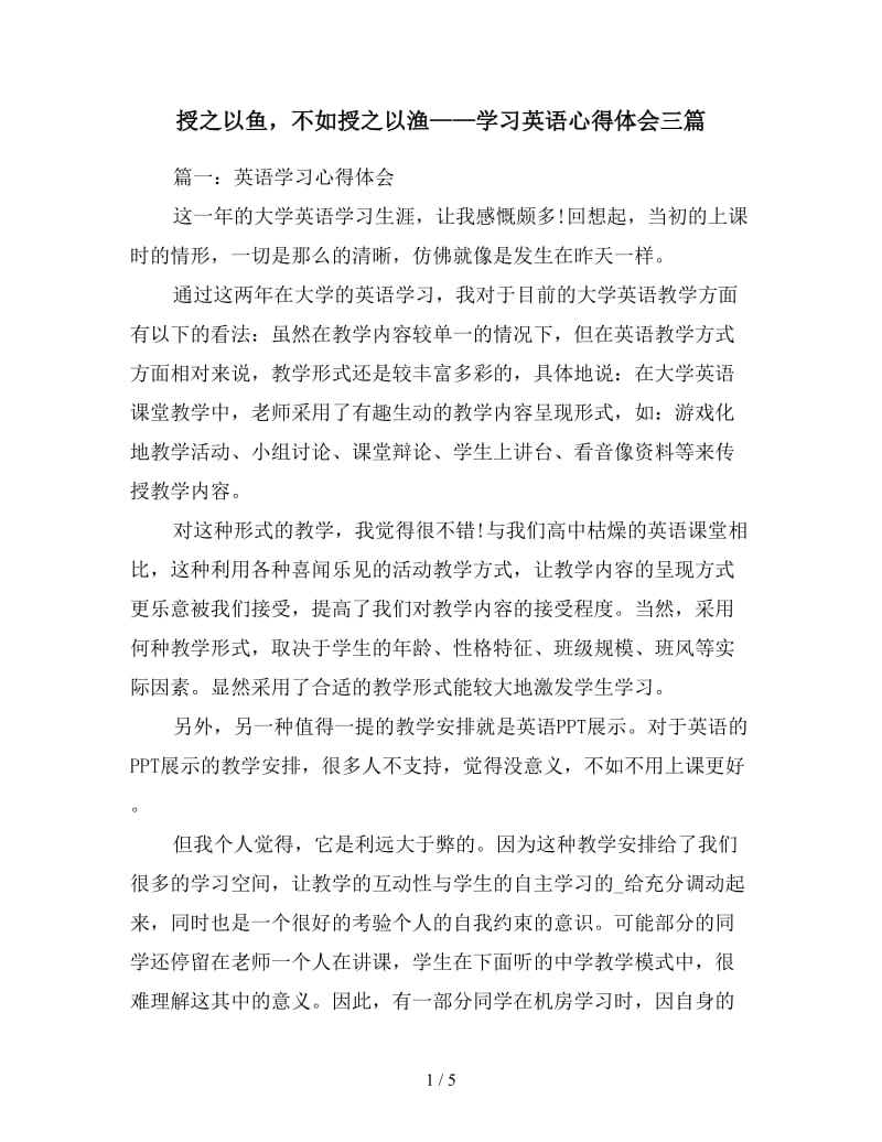 授之以鱼不如授之以渔——学习英语心得体会三篇.doc_第1页