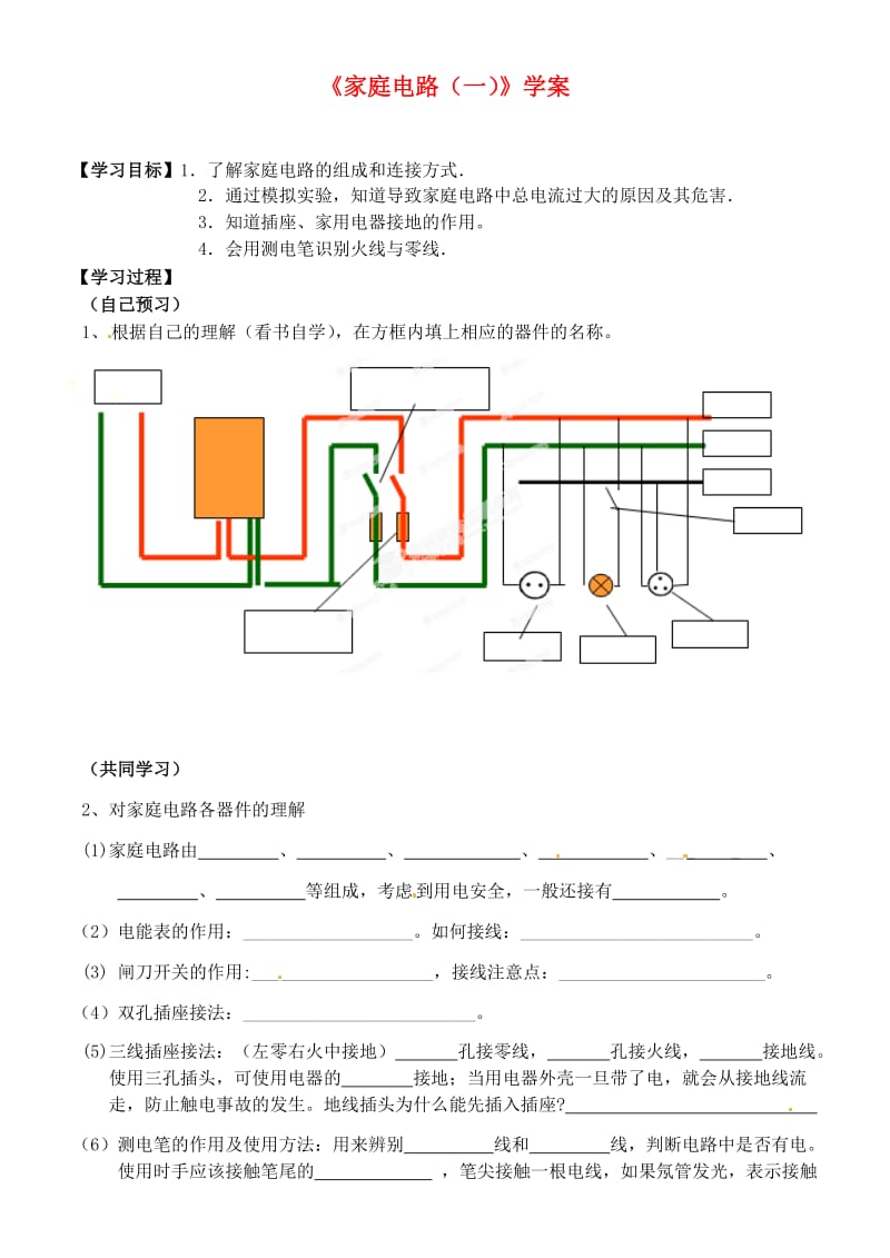 江苏省常州市花园中学九年级物理下册《家庭电路》学案.doc_第1页