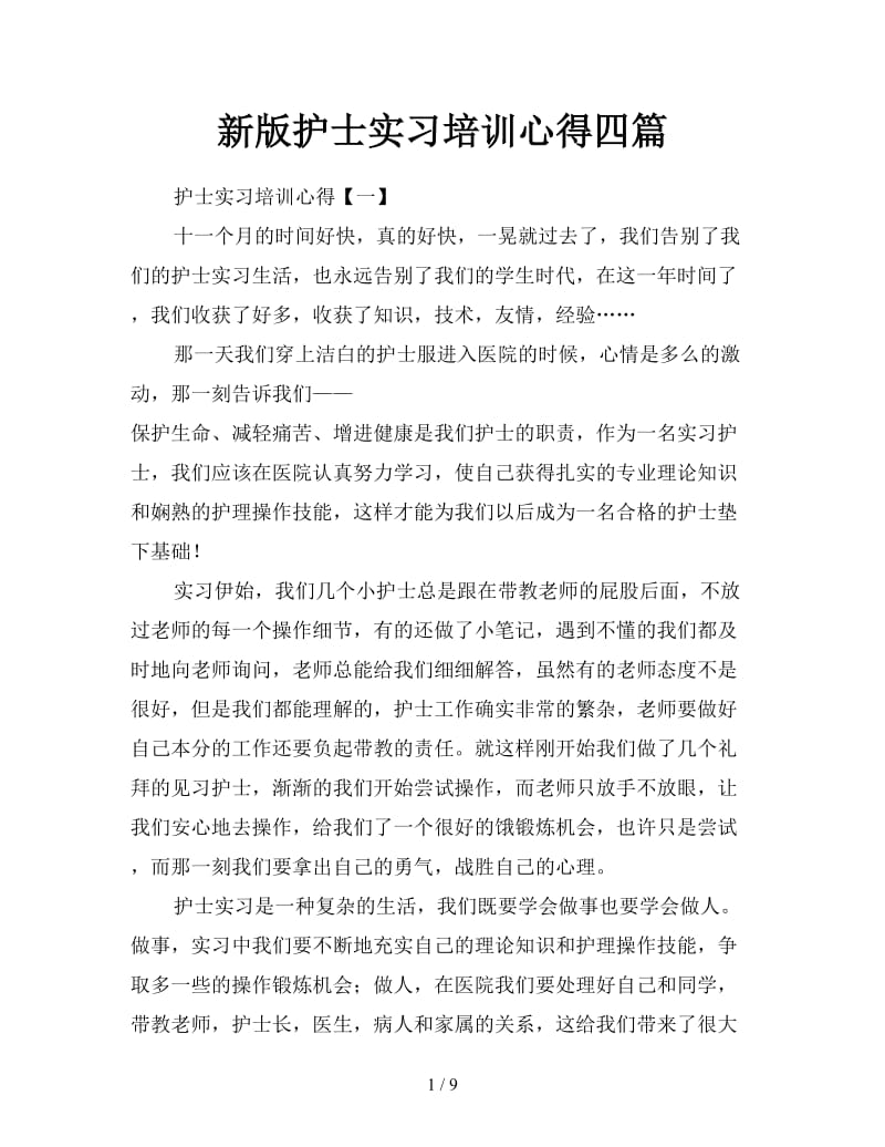 新版护士实习培训心得四篇.doc_第1页