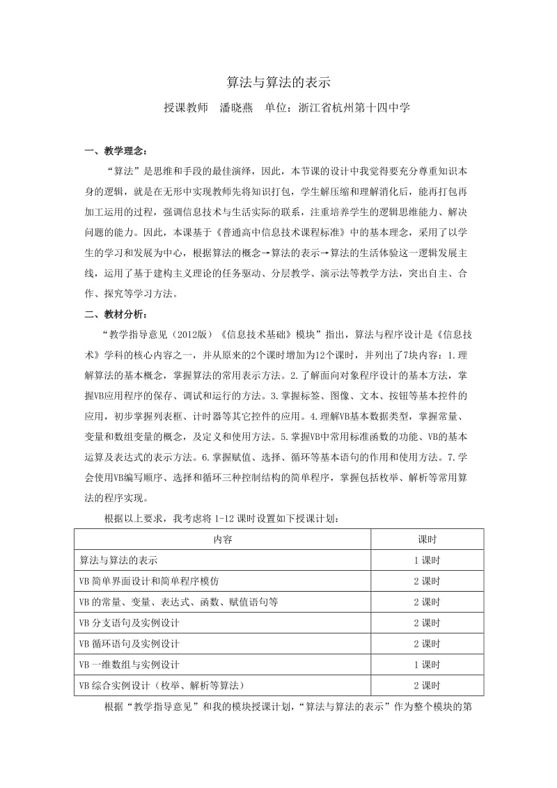 杭十四中潘晓燕《算法与算法的表示》教学设计.docx_第1页