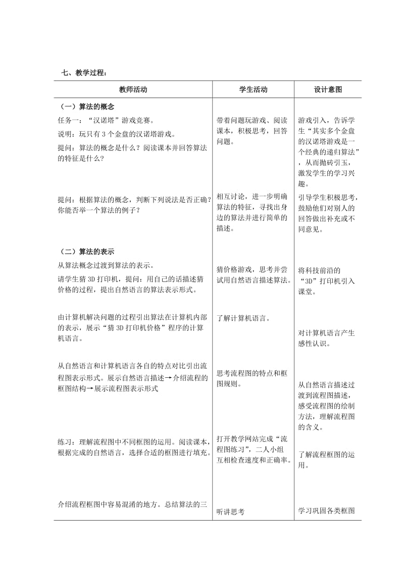 杭十四中潘晓燕《算法与算法的表示》教学设计.docx_第3页