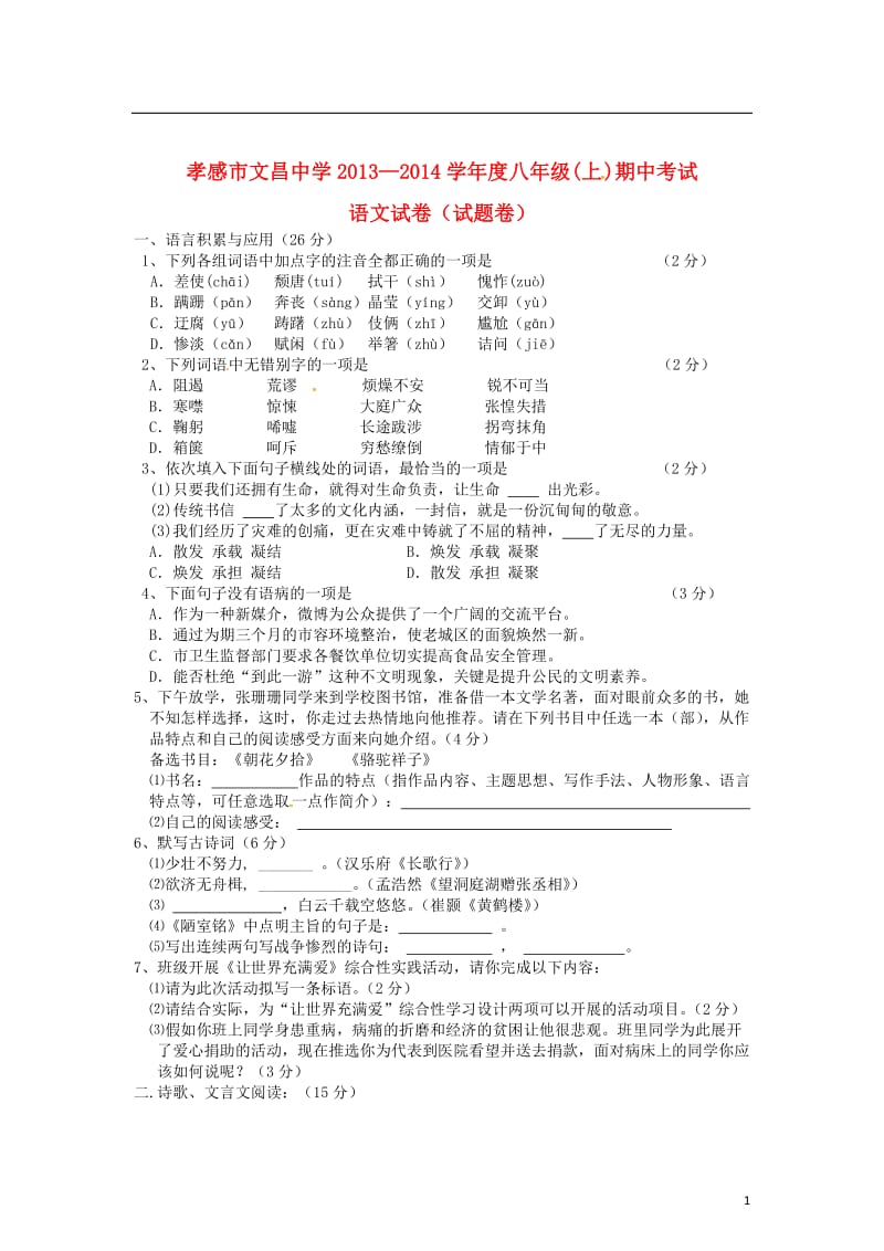 湖北省孝感市文昌中学2013-2014学年八年级语文上学期期中试题.doc_第1页