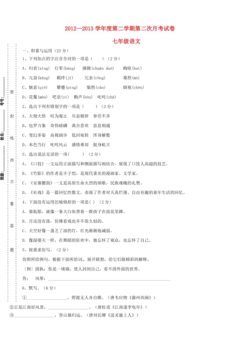 广东省东莞市水霖学校2012-2013学年七年级语文下学期第二次月考试题.doc_第1页