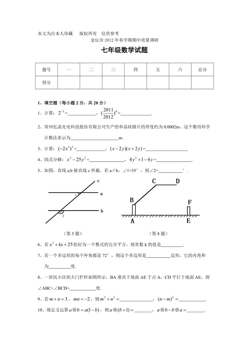 数学f1初中数学金坛市2012年春学期七年级数学期中试卷及答案.doc_第1页