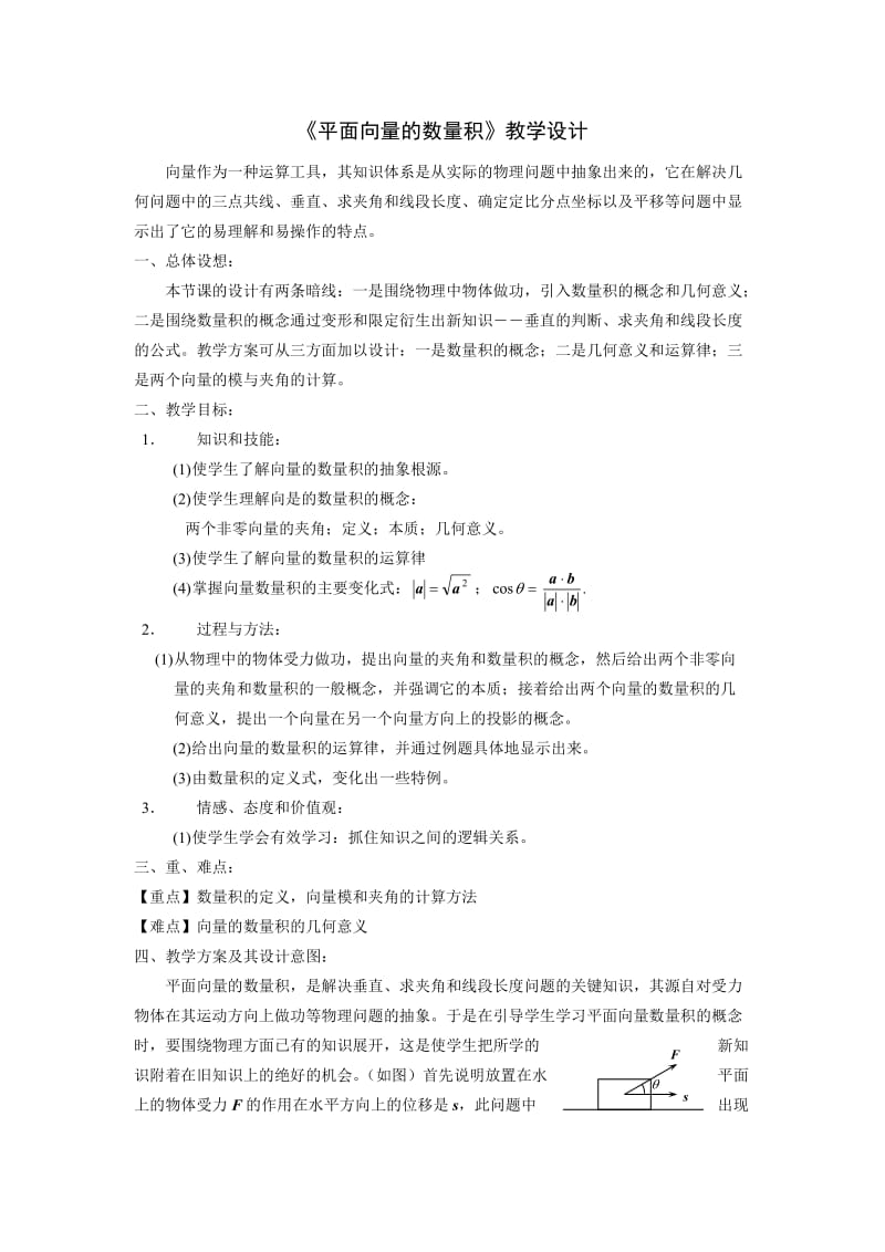 平面向量的数量积教学设计.doc_第1页