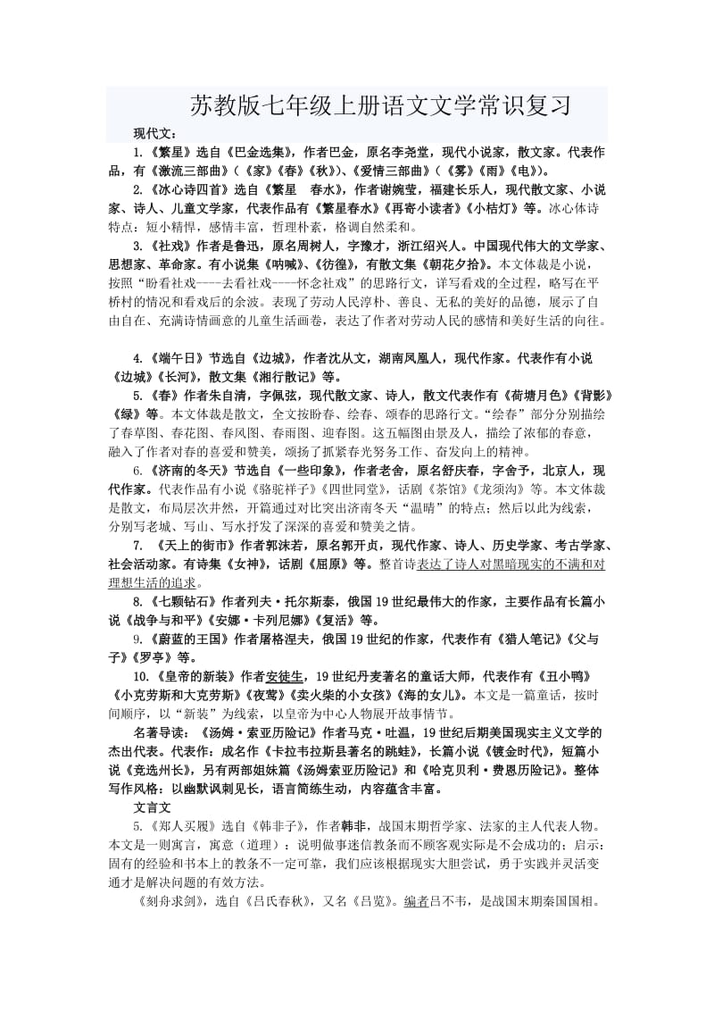 苏教版七年级上册语文文学常识复习题.doc_第1页