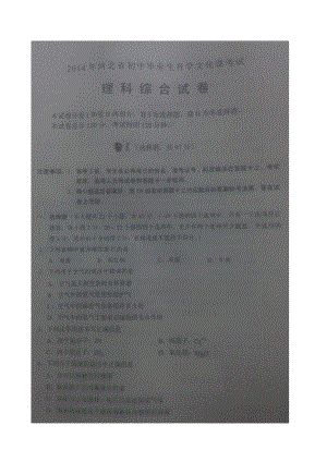 河北省2014年中考理科綜合試題(掃描版,無答案).doc