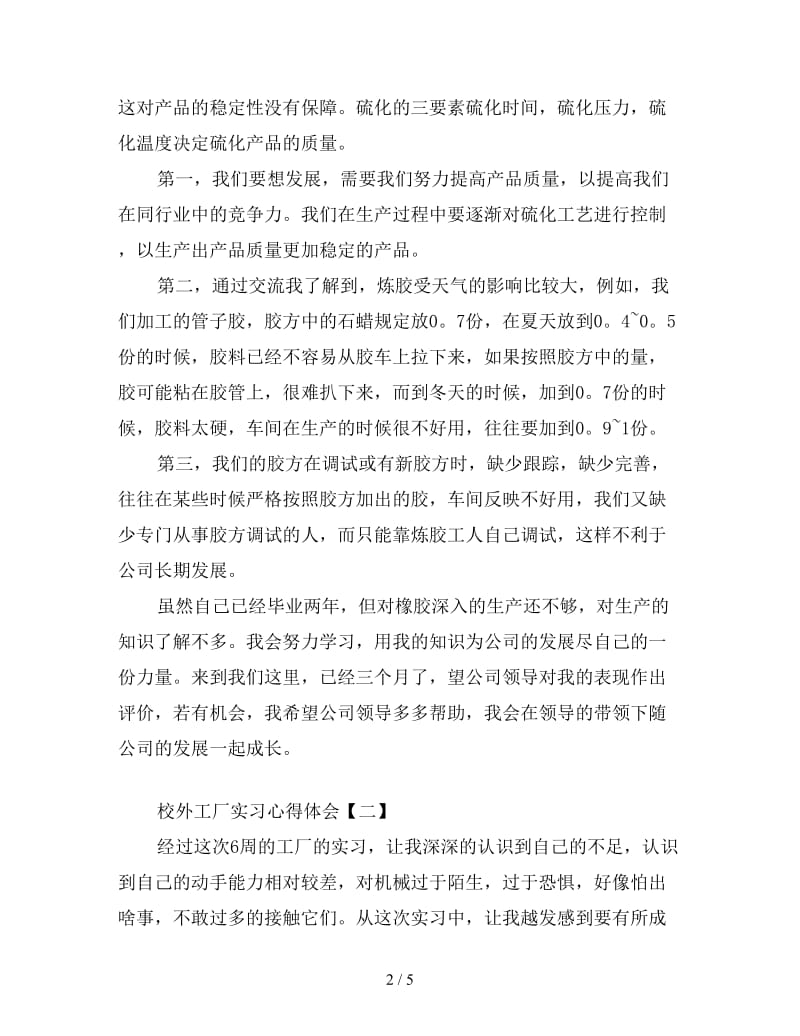 校外工厂实习心得体会汇集.doc_第2页