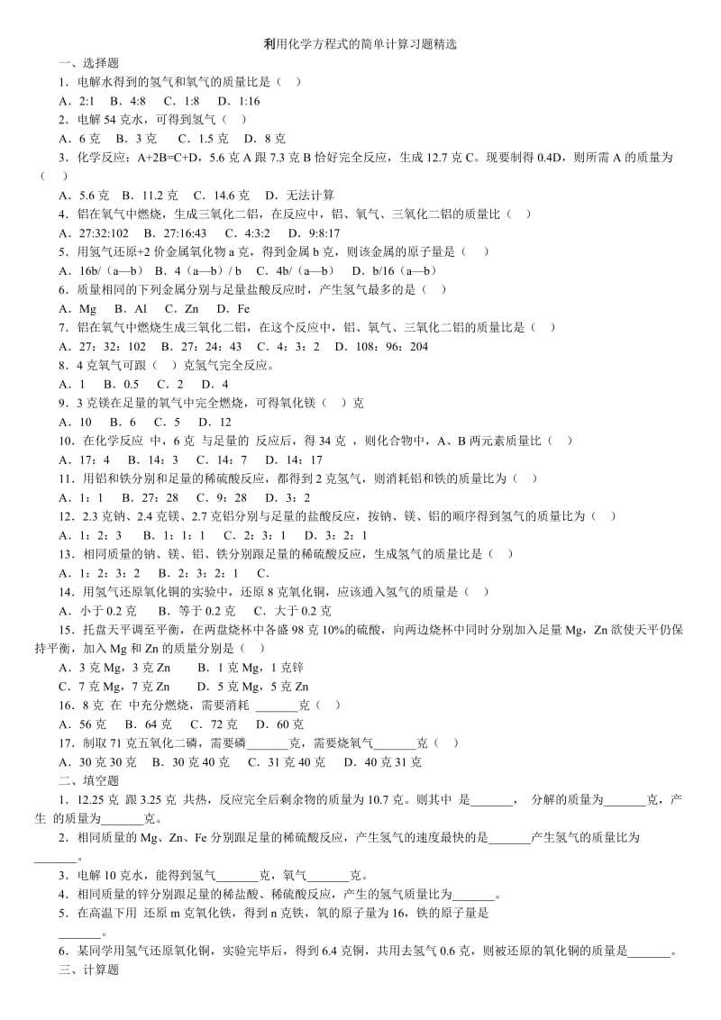 最新整理精选初中化学《利用化学方程式的简单计算习题》(含答案).doc_第1页