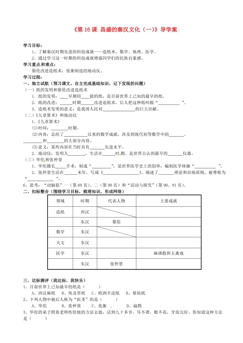 河北省平山第二中学七年级历史上册《昌盛的秦汉文化》导学案.doc_第1页