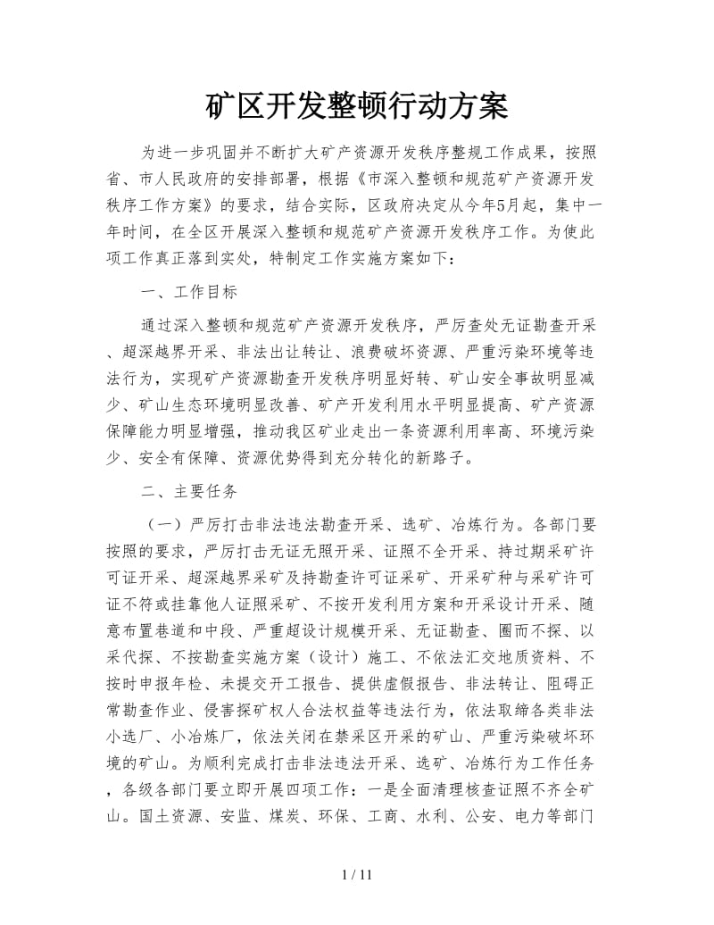 矿区开发整顿行动方案.doc_第1页