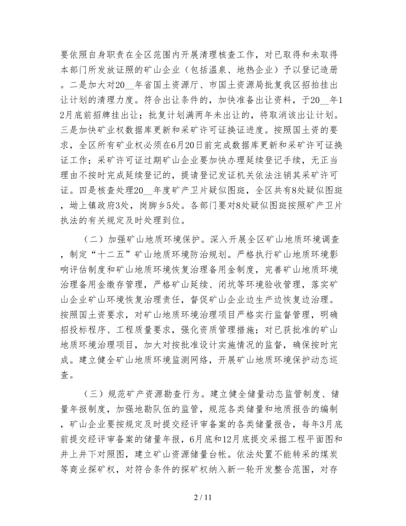 矿区开发整顿行动方案.doc_第2页