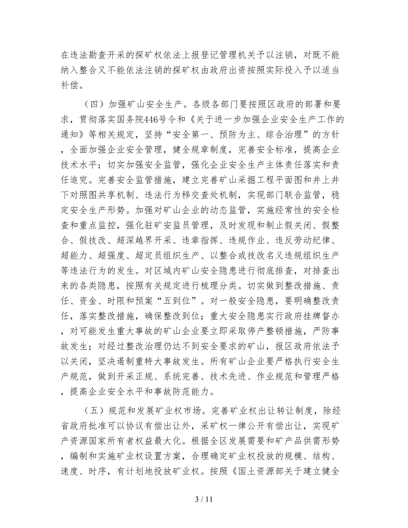 矿区开发整顿行动方案.doc_第3页