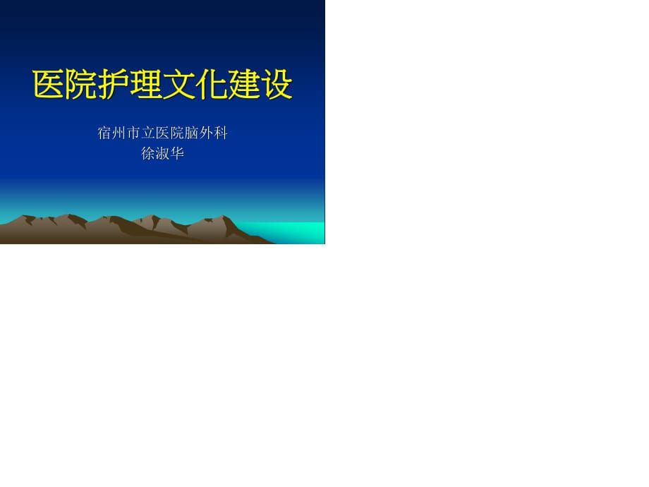 《醫(yī)院護理文化建設》PPT課件.ppt_第1頁