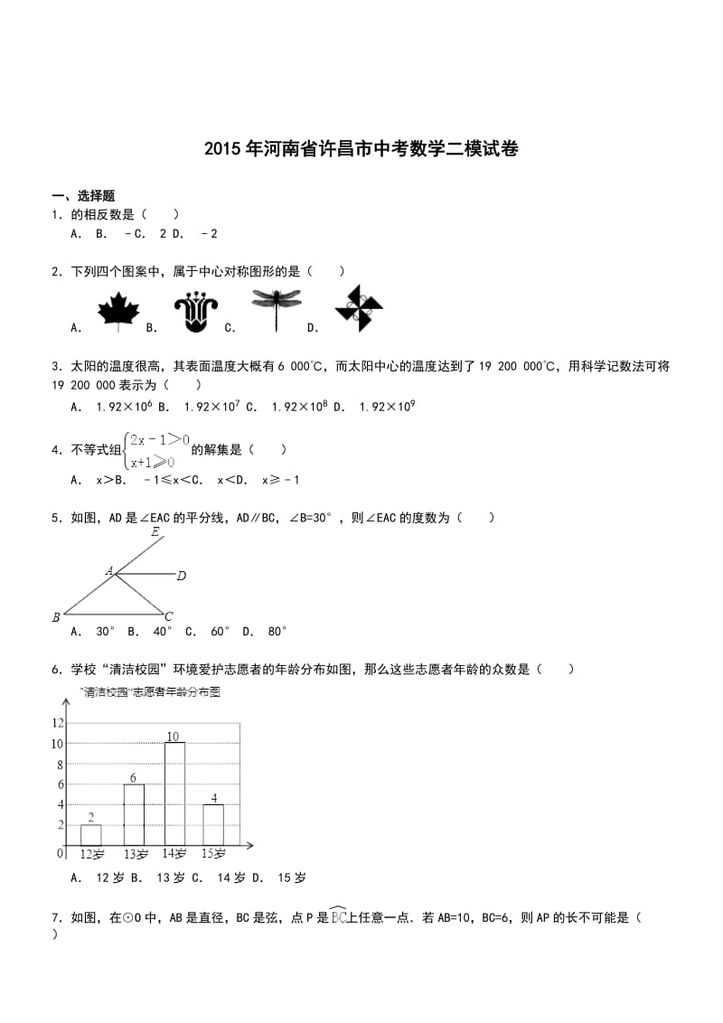 河南许昌2016中考二模试卷-数学.doc_第1页