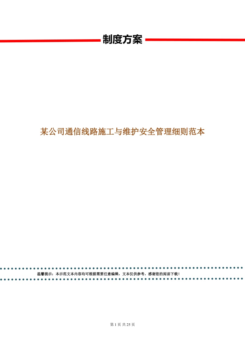 某公司通信线路施工与维护安全管理细则范本.doc_第1页