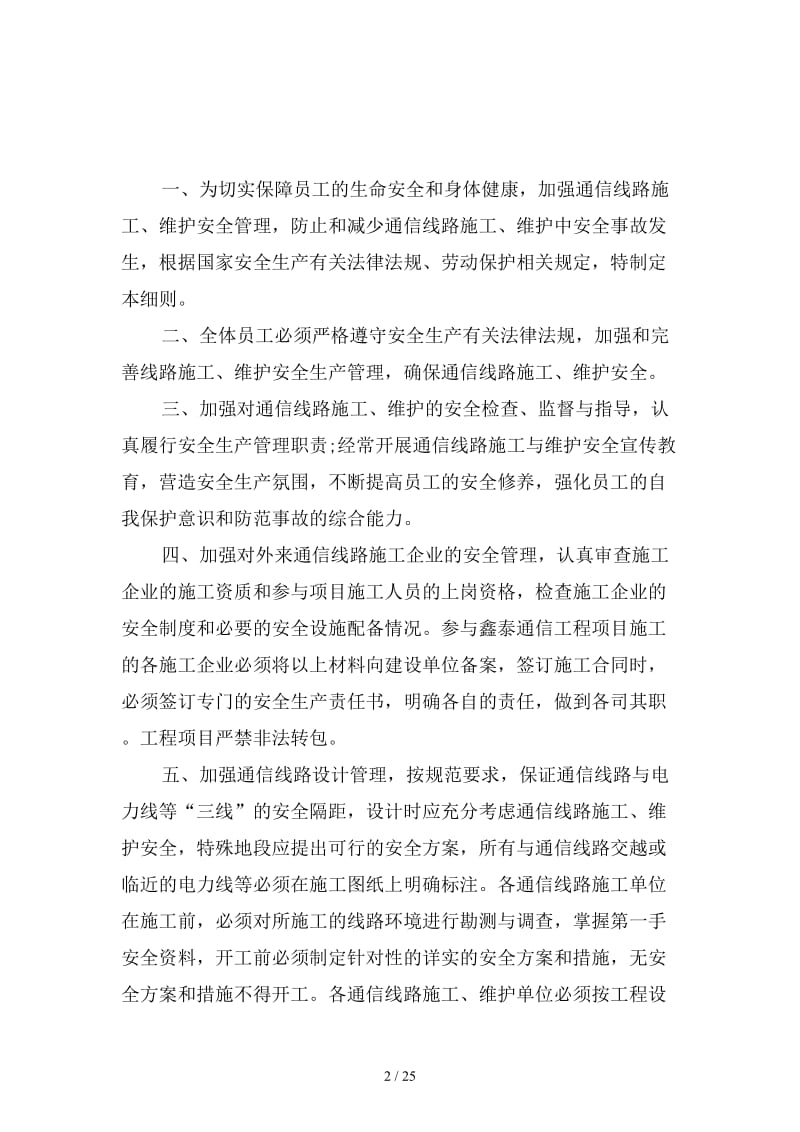 某公司通信线路施工与维护安全管理细则范本.doc_第2页