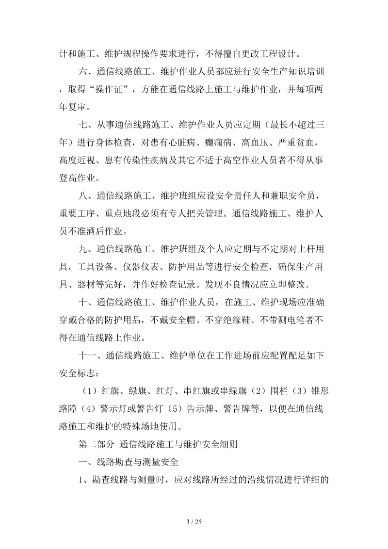 某公司通信线路施工与维护安全管理细则范本.doc_第3页