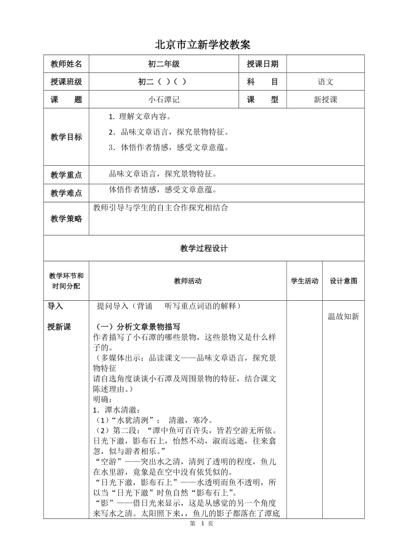 小石潭记教学设计第二课时.doc_第1页