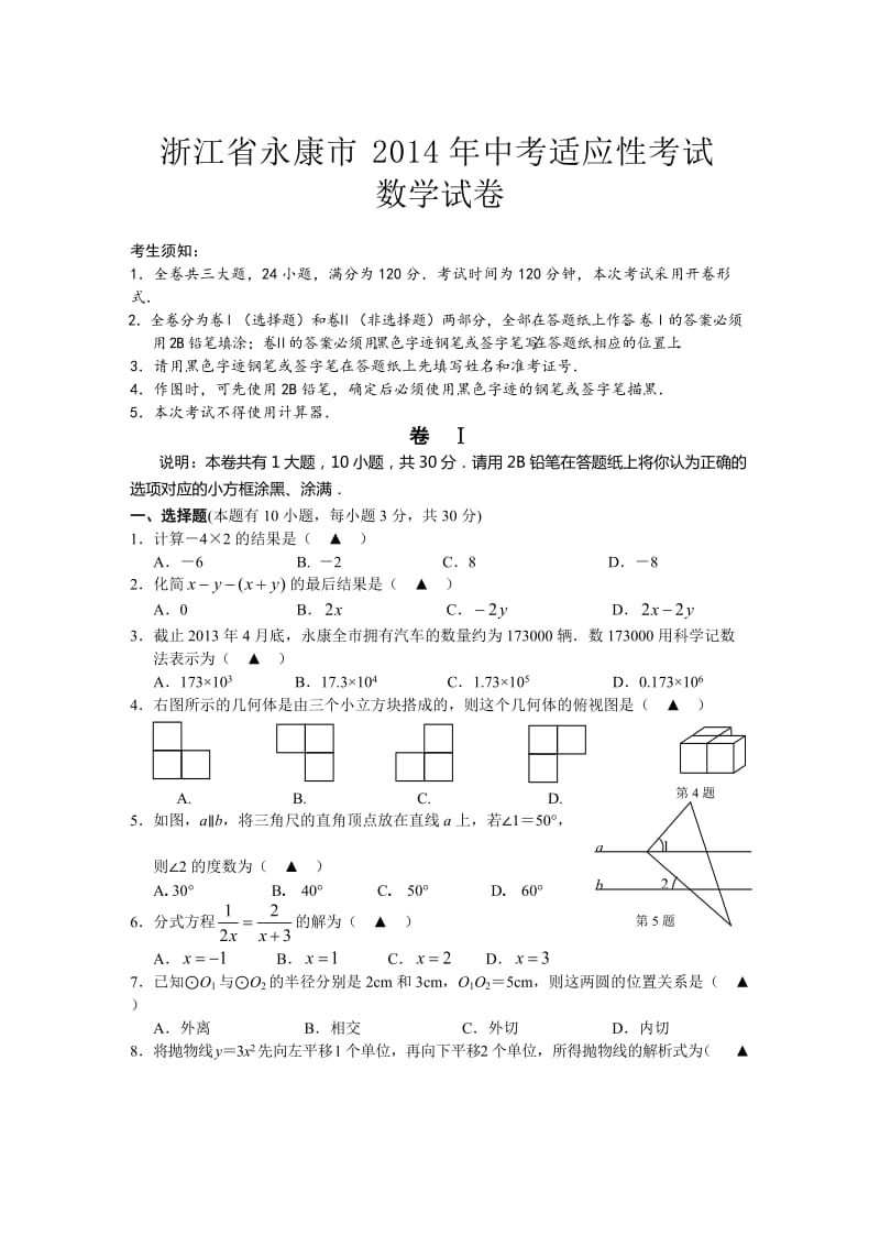 浙江省永康市2014年中考适应性考试【三模】数学试卷及答案.doc_第1页