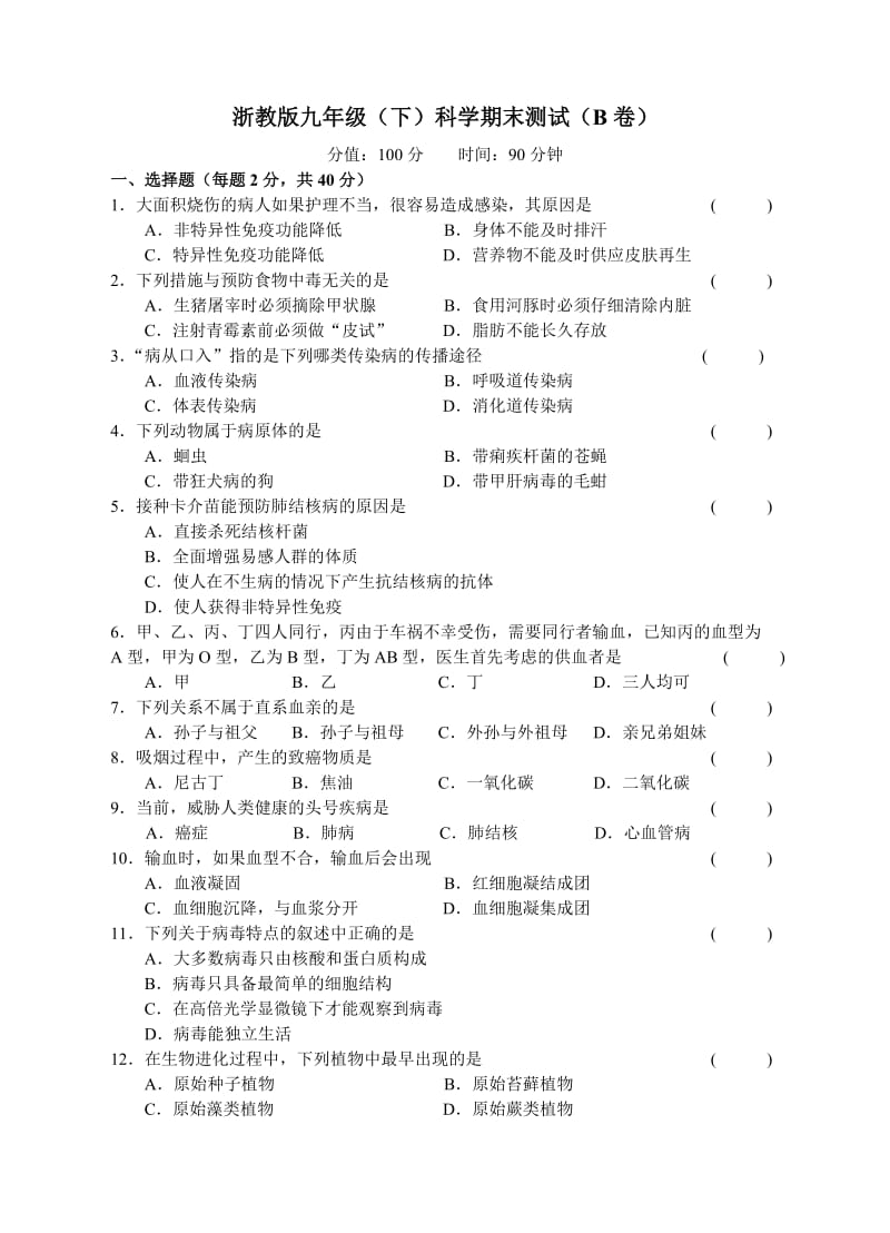 浙教版九年级(下)科学期末测试(B卷).doc_第1页