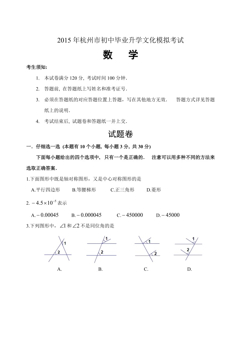 杭州江干区2015中考数学模拟卷word含评分标准.docx_第1页