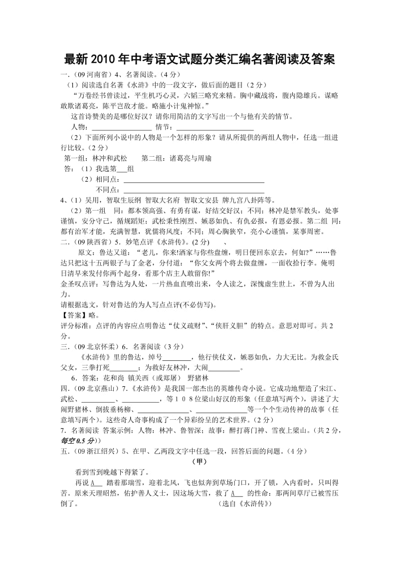 最新2010年中考语文试题分类汇编名著阅读及答案.doc_第1页