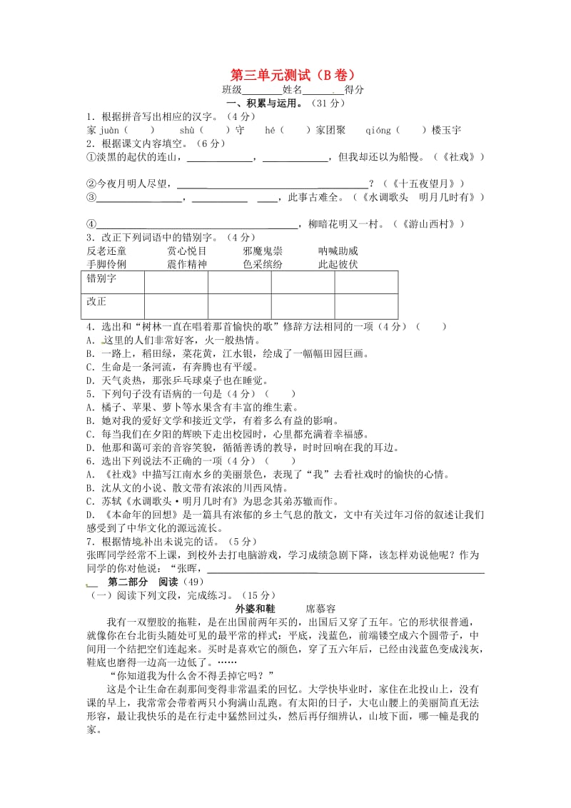 江苏省宿迁市泗洪县育才实验学校七年级语文上册第三单元测试(B卷).doc_第1页