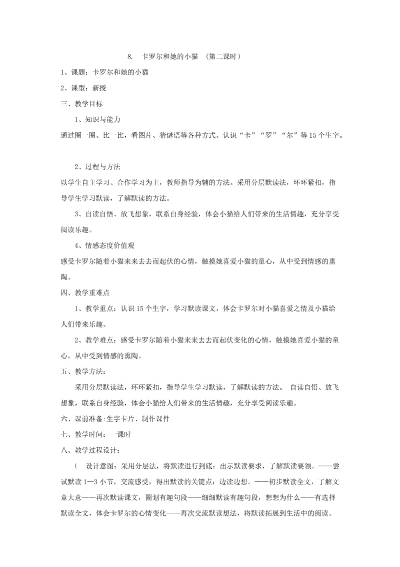 卡罗尔和她的小猫教学设计.doc_第1页