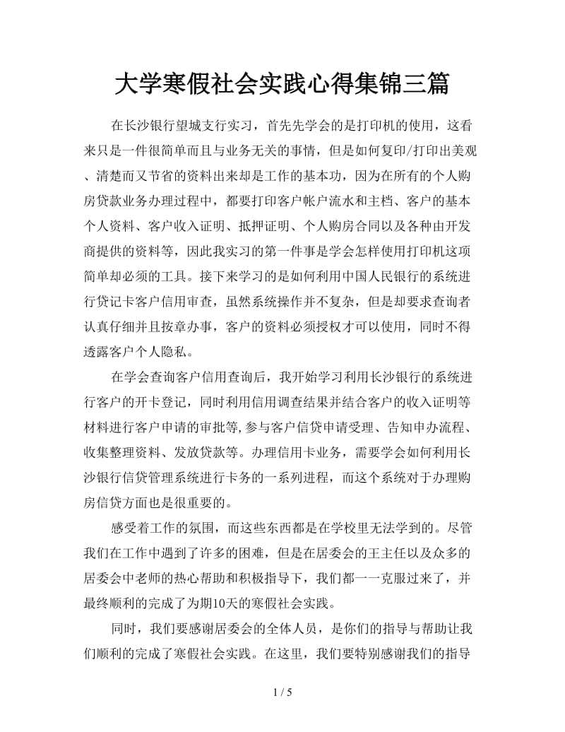 大学寒假社会实践心得集锦三篇.doc_第1页