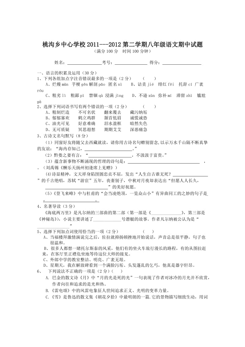 安徽省桃沟乡中心学校2011-2012学年八年级第二学期期中考试语文试题.doc_第1页